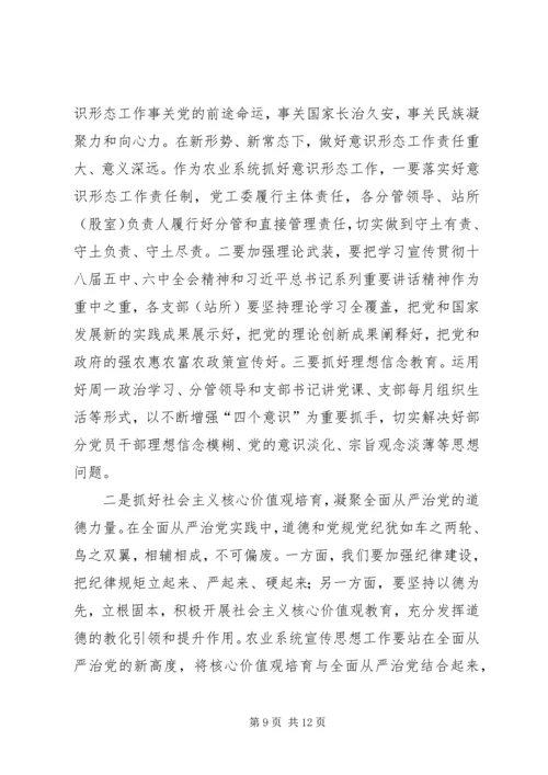 农业局XX年党的建设暨党风廉政建设责任制工作会议讲话稿.docx