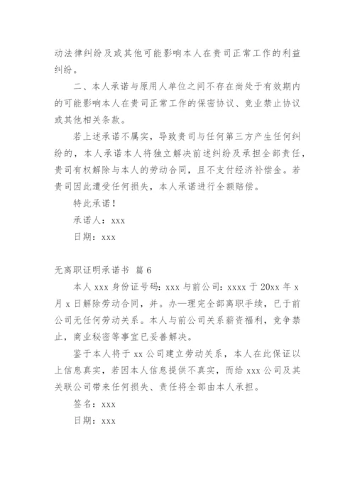 无离职证明承诺书_5.docx