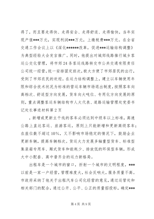 市人大代表、道路运输管理处党委书记处长事迹材料 (2).docx