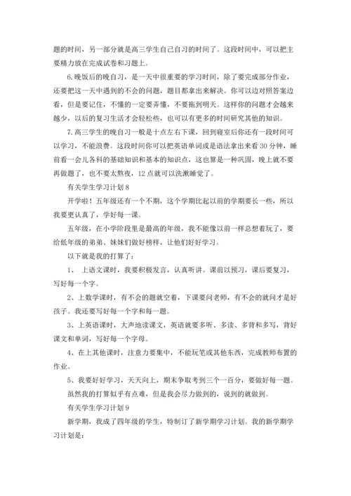 有关学生学习计划.docx