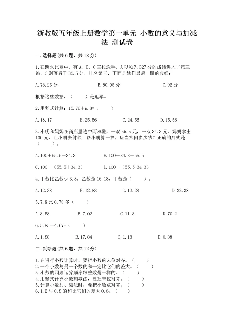 浙教版五年级上册数学第一单元 小数的意义与加减法 测试卷精品【考点梳理】.docx