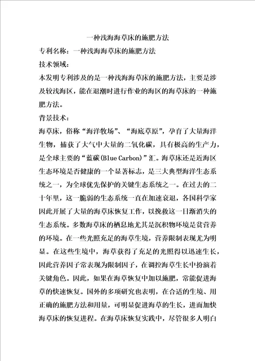 一种浅海海草床的施肥方法