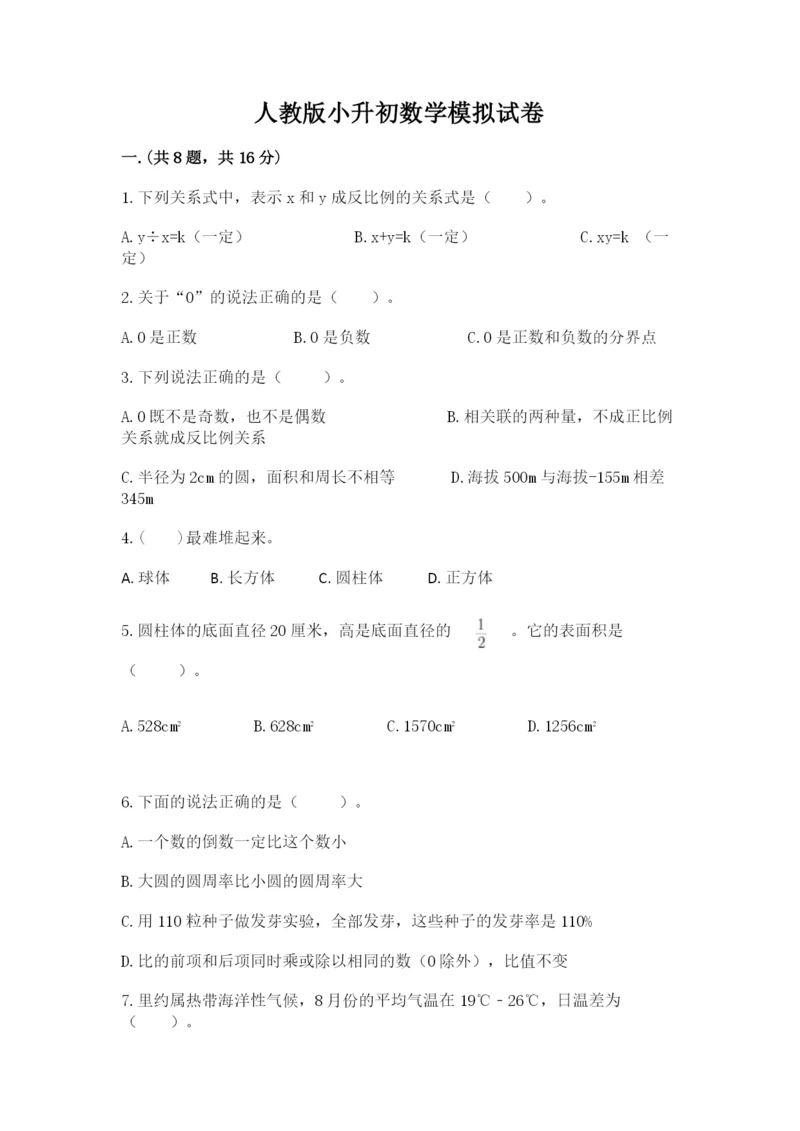 人教版小升初数学模拟试卷附参考答案（夺分金卷）.docx