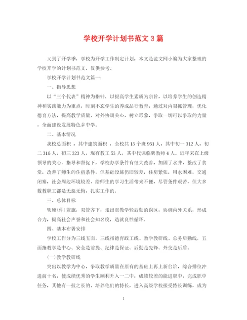 精编之学校开学计划书范文3篇.docx