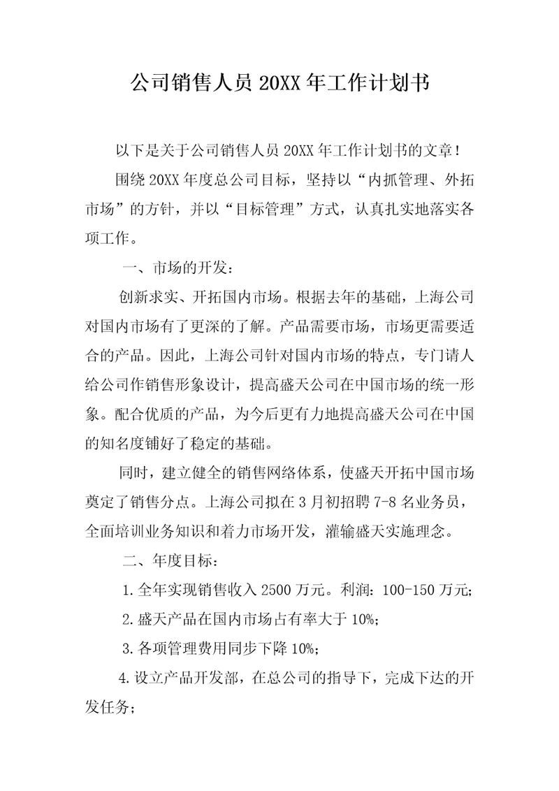 公司销售人员20XX年工作计划书