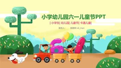 六一儿童节小学幼儿园卡通PPT模板