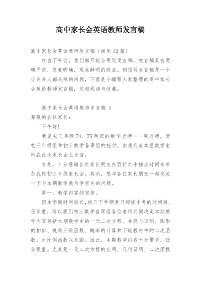 高中家长会英语教师发言稿.docx