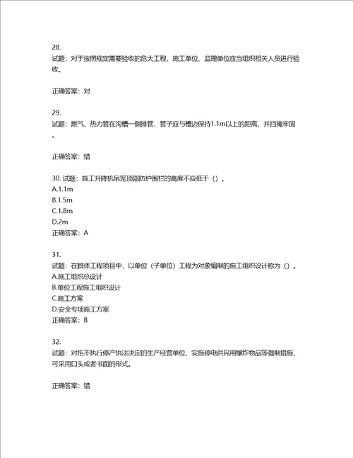 2022版山东省建筑施工专职安全生产管理人员C类考核题库含答案第684期