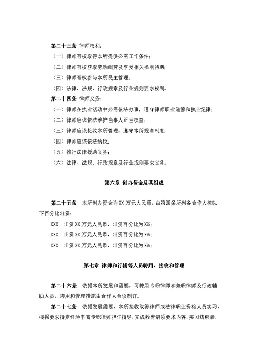 律师事务所新版章程