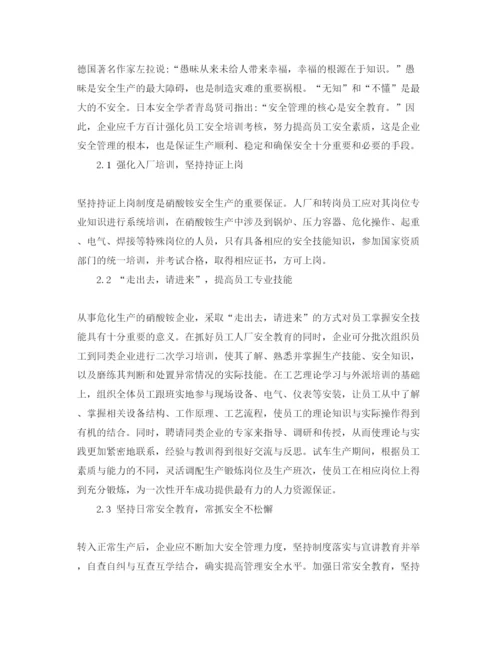 【精编】《安全管理论文》之硝酸铵生产企业安全的综合管理.docx