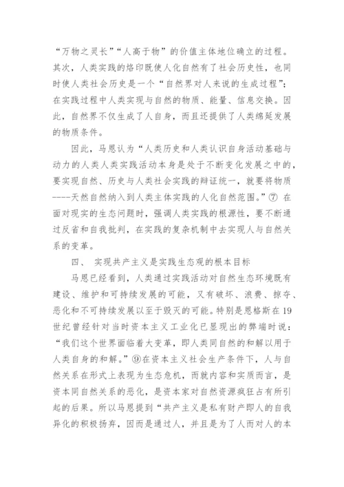 再议马克思恩格斯实践生态观论文.docx