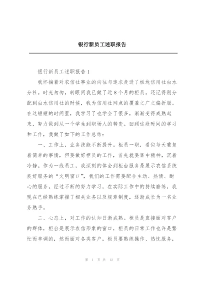 银行新员工述职报告.docx