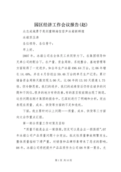 园区经济工作会议报告(赵) (3).docx