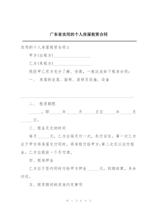 广东省实用的个人房屋租赁合同.docx