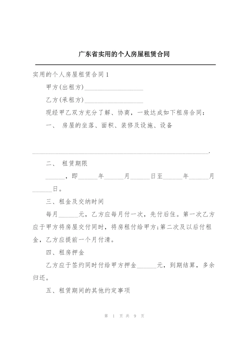 广东省实用的个人房屋租赁合同.docx