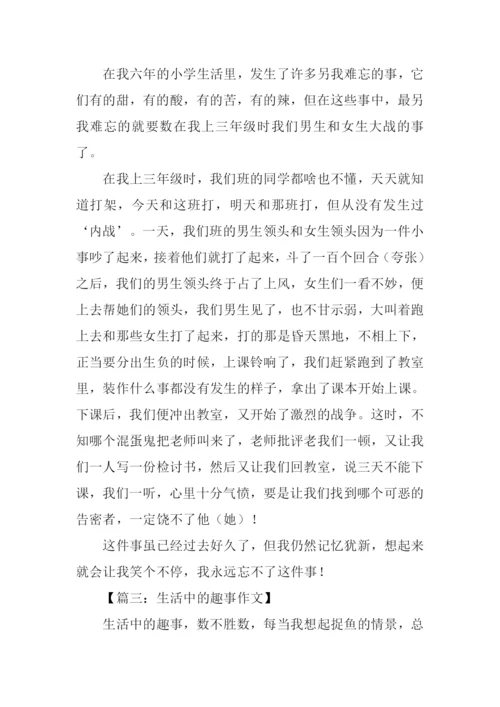 关于生活趣事的作文.docx