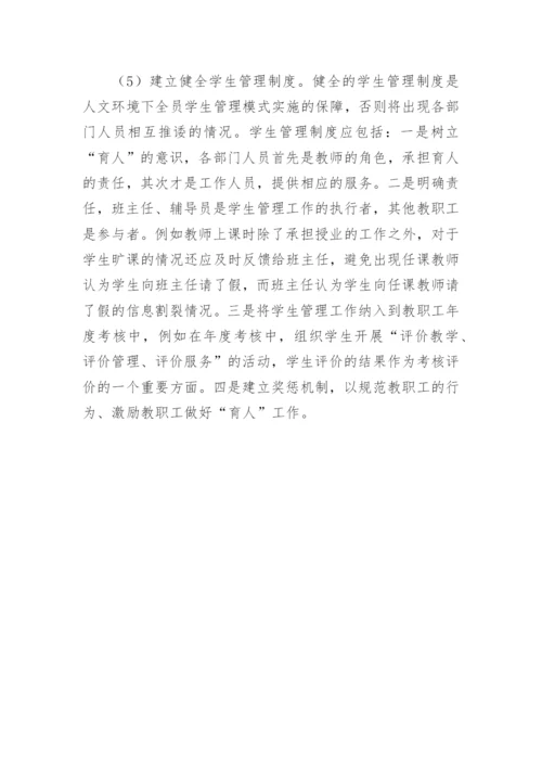 国家骨干高职院校学生管理模式探讨论文.docx