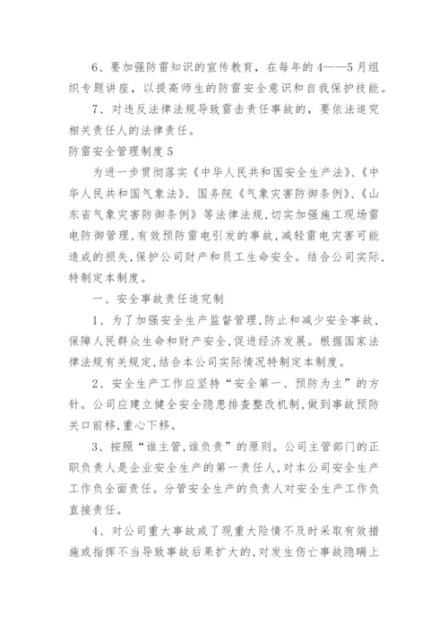 防雷安全管理制度_2.docx