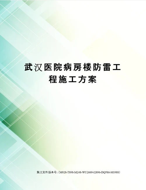 武汉医院病房楼防雷工程施工方案