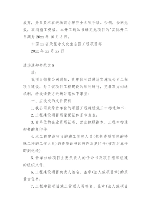 进场通知书.docx
