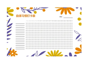 月度打卡表自律表习惯打卡