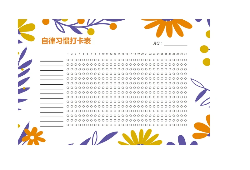 月度打卡表自律表习惯打卡