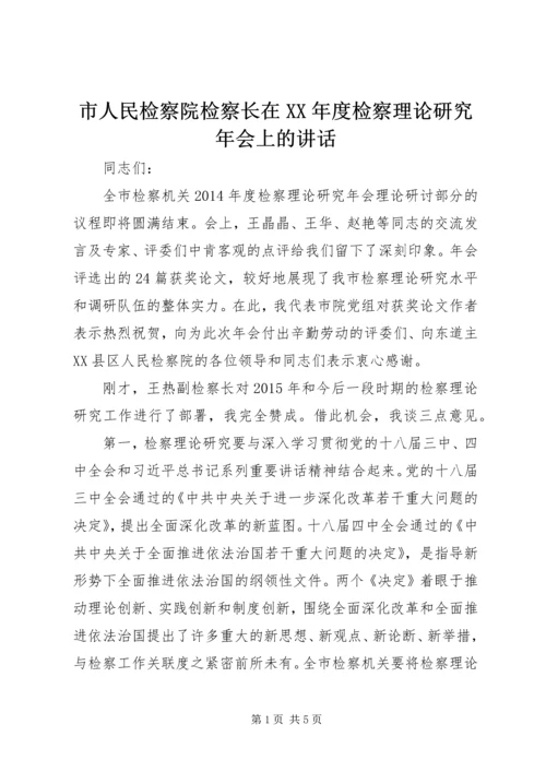 市人民检察院检察长在XX年度检察理论研究年会上的讲话.docx