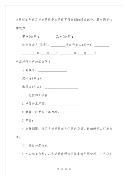 2022产品委托生产加工合同.docx