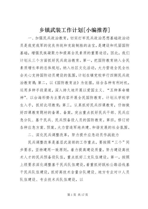 乡镇武装工作计划[小编推荐].docx