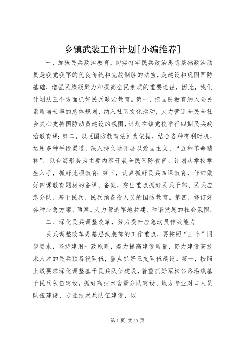 乡镇武装工作计划[小编推荐].docx