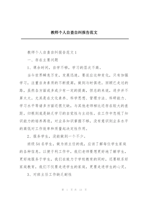 教师个人自查自纠报告范文.docx