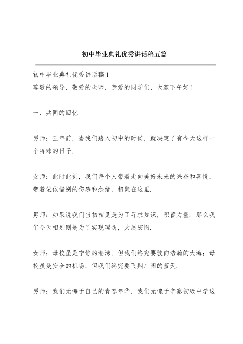 初中毕业典礼优秀讲话稿五篇.docx