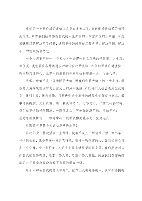 行业平常心态的感悟平常心态感悟总结,汇总8篇