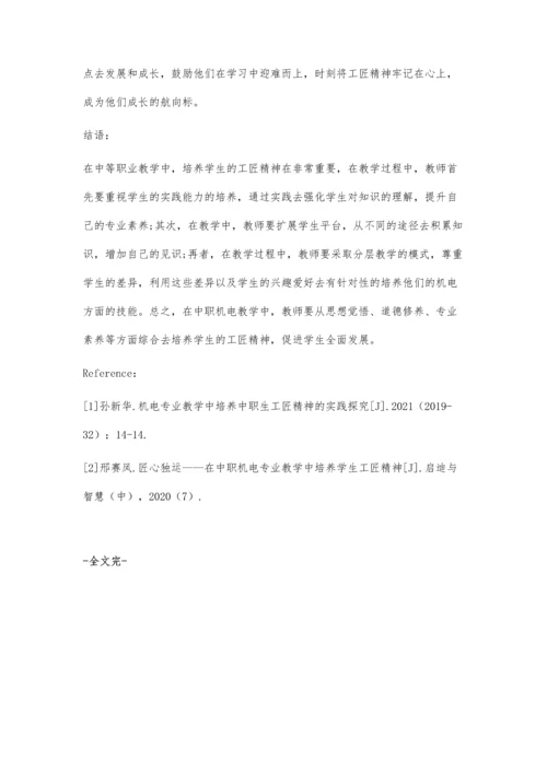 中职机电专业学生工匠精神培养策略探讨.docx