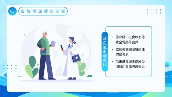 蓝色医疗风全院血糖管理基础知识PPT模板低血糖