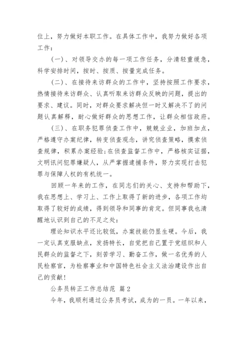 公务员转正工作总结范.docx