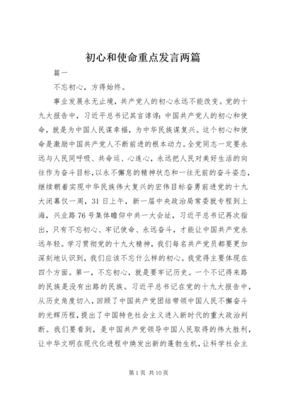 初心和使命重点发言两篇.docx