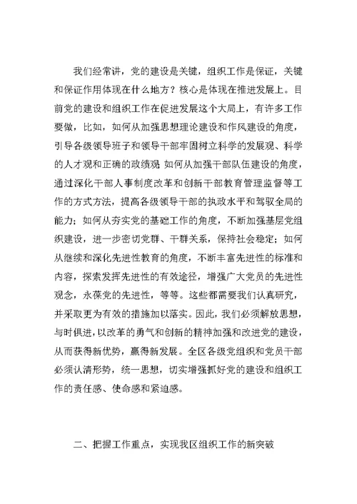 区委副书记在全区组织工作会议上的讲话