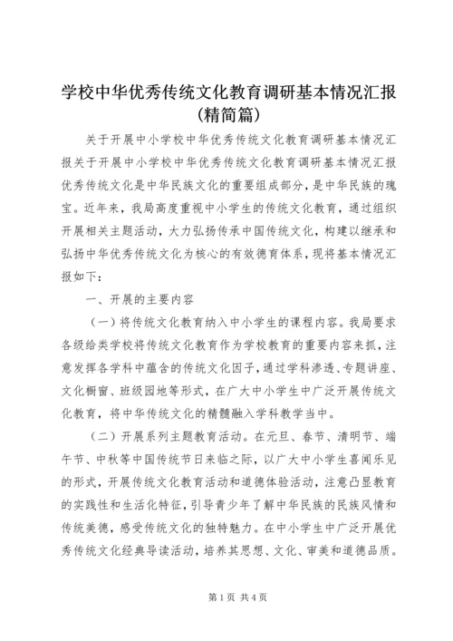 学校中华优秀传统文化教育调研基本情况汇报(精简篇).docx