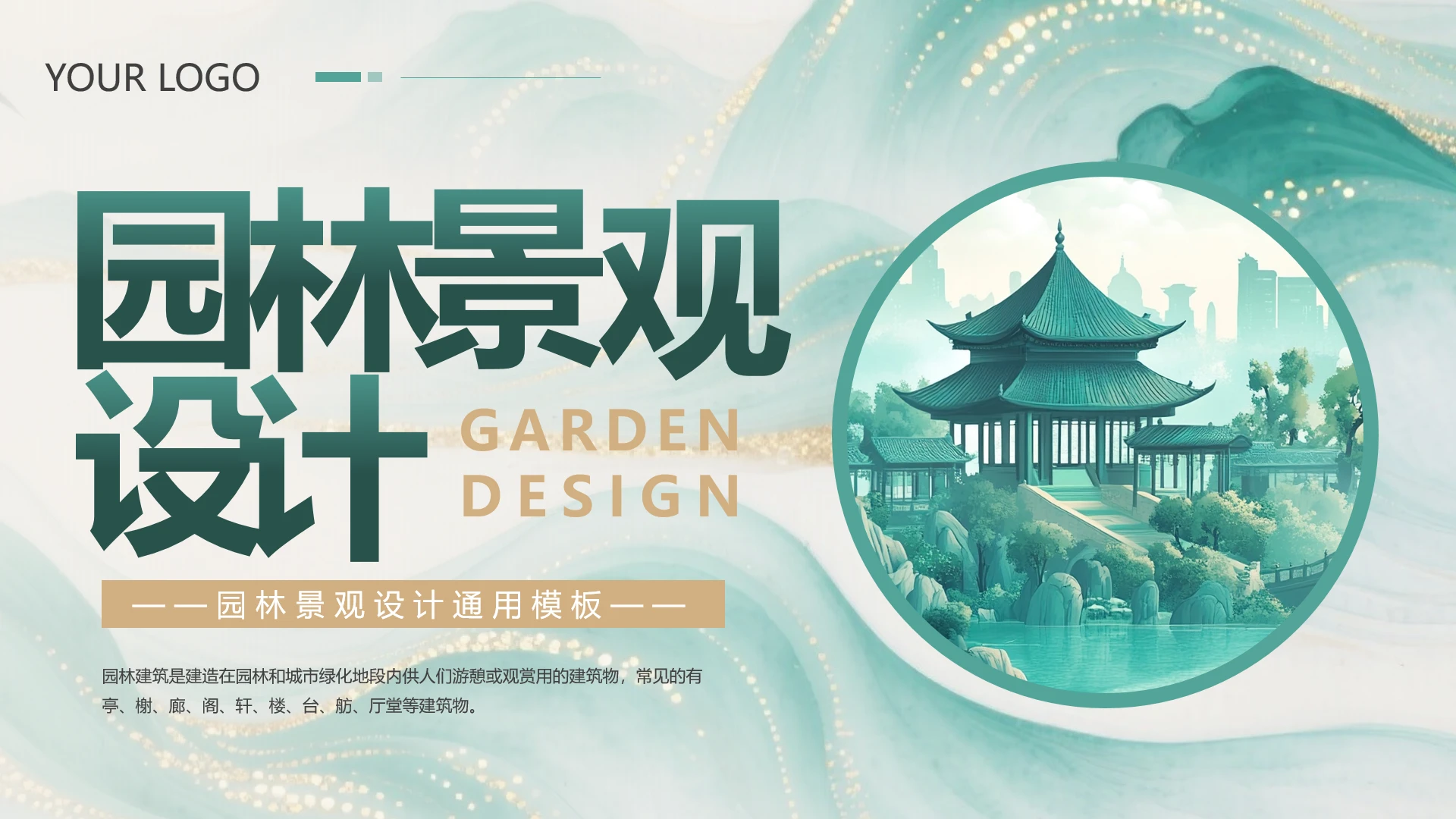 绿色金色中国风新中式园林景观设计教学宣传展示通用PPT模板