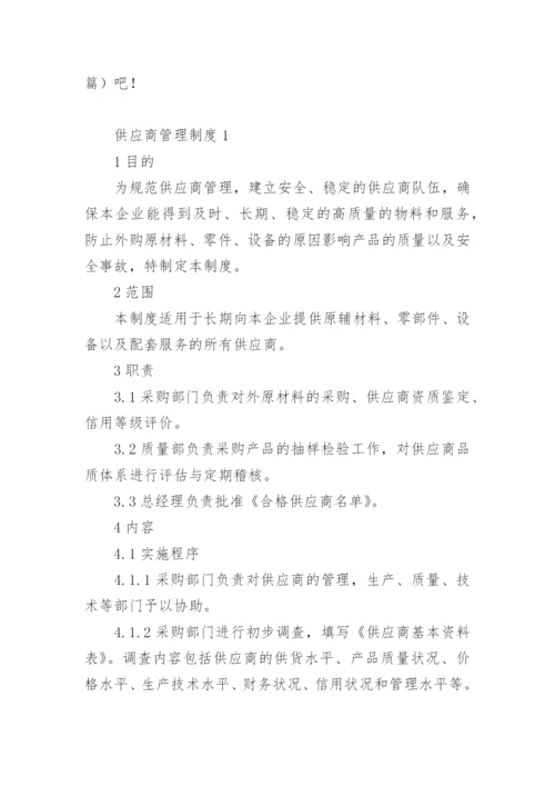 供应商管理制度.docx