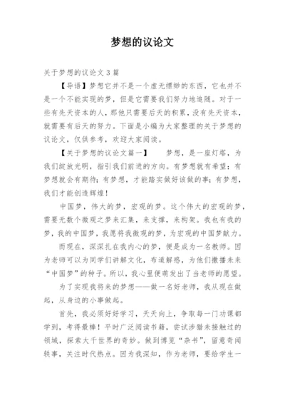 梦想的议论文精编.docx