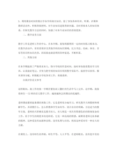 精编小学教师自我评价参考范文借鉴模板.docx