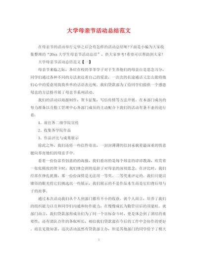 精编之大学母亲节活动总结范文.docx