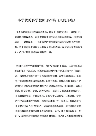 小学优秀科学教师评课稿《风的形成》