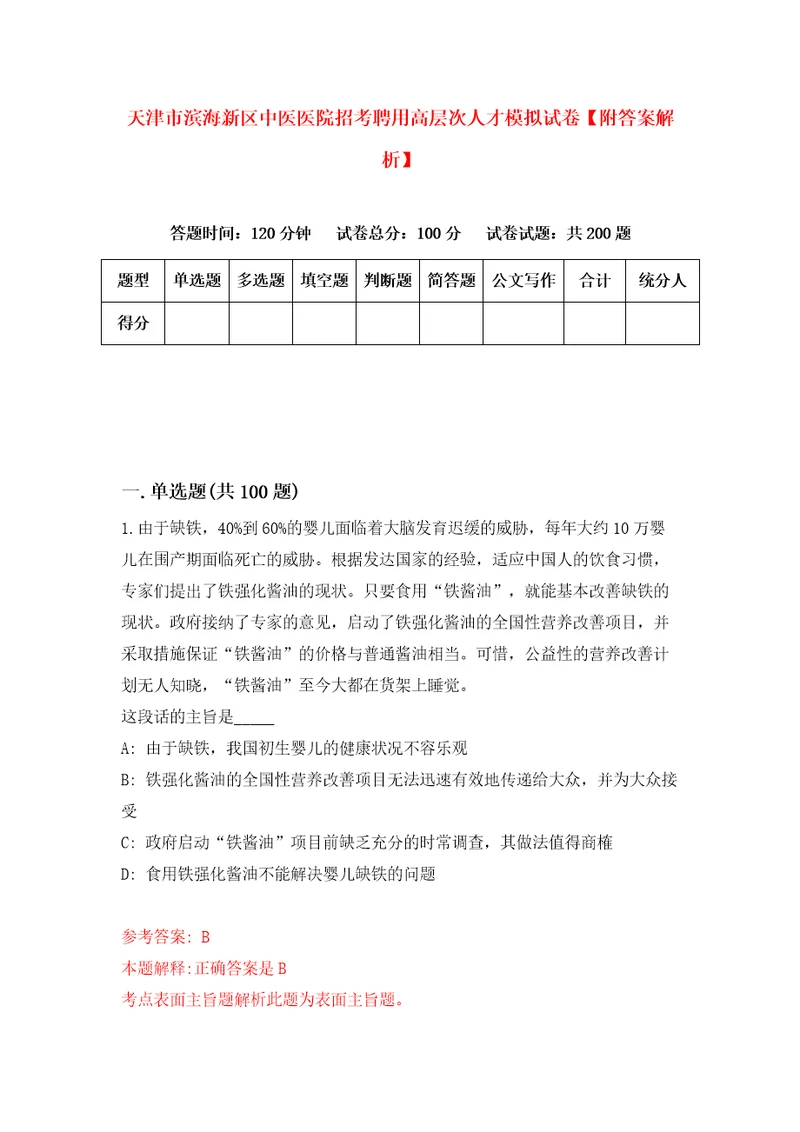 天津市滨海新区中医医院招考聘用高层次人才模拟试卷附答案解析3