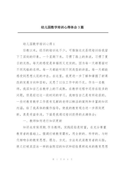 幼儿园数学培训心得体会3篇.docx