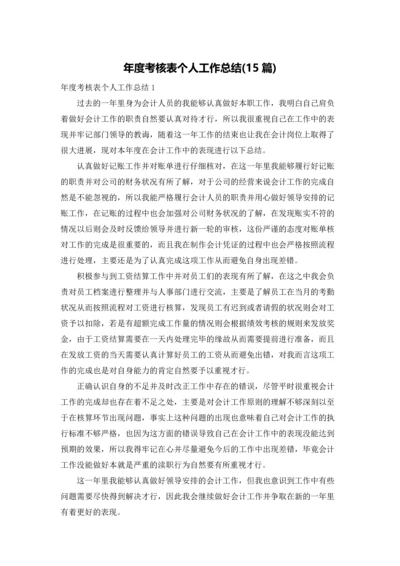 年度考核表个人工作总结(15篇).docx