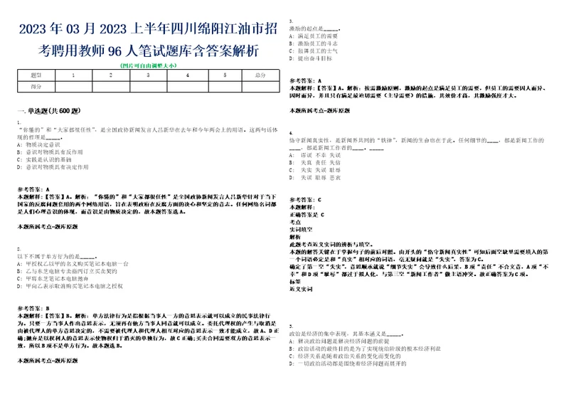 2023年03月2023上半年四川绵阳江油市招考聘用教师96人笔试题库含答案解析