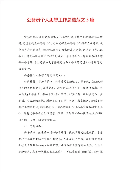 公务员个人思想工作总结范文3篇